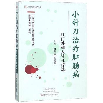 asy 小针刀治疗肛肠病 田淇第，陈爱武主著 9787534994913 河南科学技术出版社