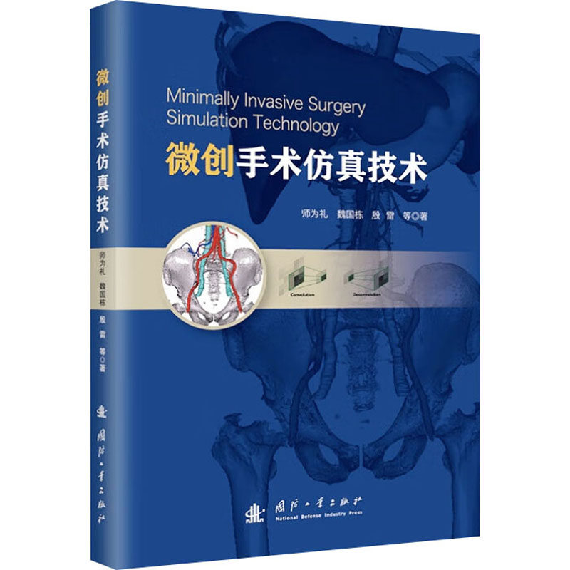 asy 微创手术仿真技术 师为礼 等 9787118131192 国防工业出版社