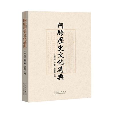 asy 《阿胶历史文化通典》 彭庆涛 郭云鹏 柴海强 9787209137317 山东人民