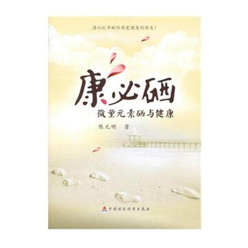 asy 康必硒 微量元素硒与健康 陈元明 著 9787509550854 中国财政经济出版社