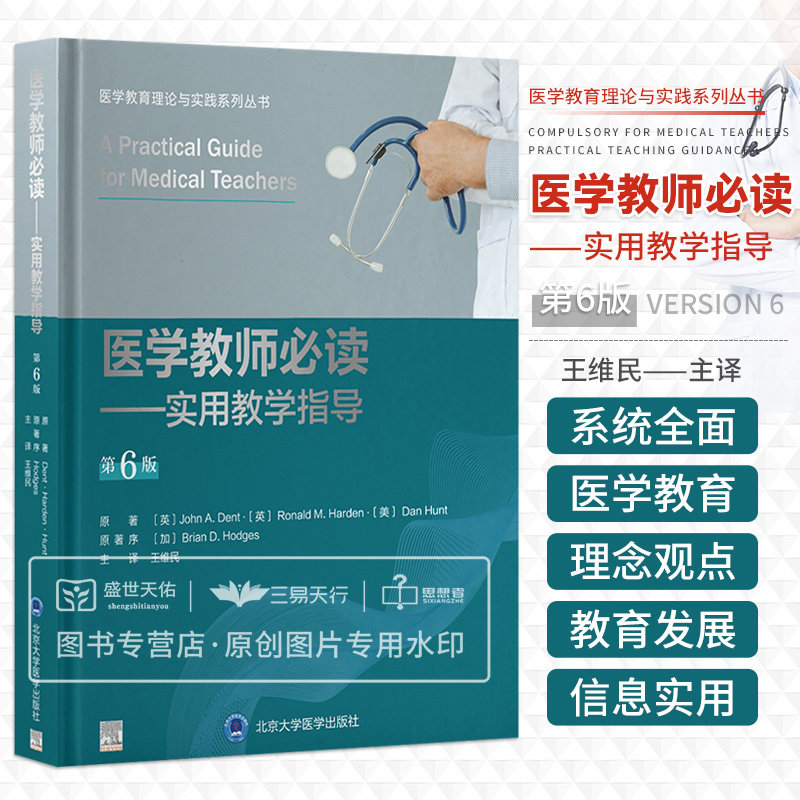 医学教师 bi读：实用教学指导 第5六版 医学教育理论与实践系列丛书 王维民 医学教育研究概论技能 牛津医学教育教科书 必