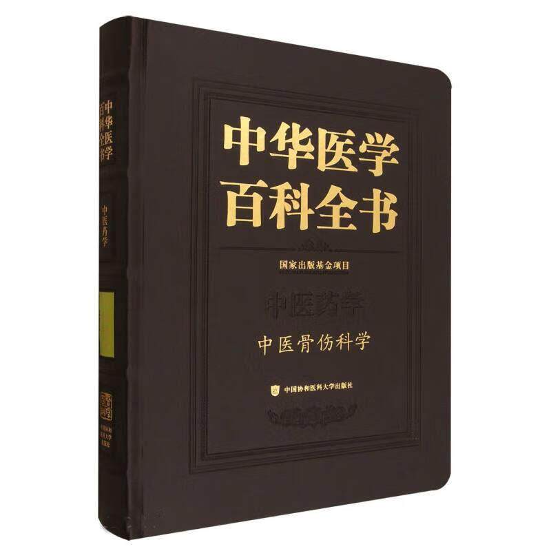 中华医学百科全书 中医骨伤科学 肖鲁伟 中国协和医科大学出版社 9787567920668 临床实践中各类病症 诊断方法 治疗手段等内容