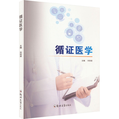 asy 循证医学 主编刘剑波 9787564593001 郑州大学出版社