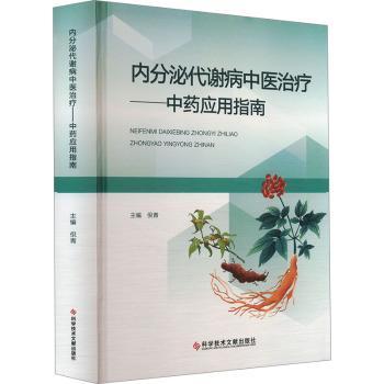 asy 内分泌代谢病中医治疗——中药应用指南 倪青 著 9787523516317 科学技术文献出版社