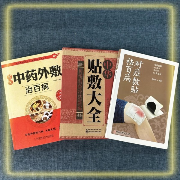 lpx 全3册 中药外敷+中华贴敷+对症贴敷 中药外敷治百病书籍 名医外治药方 外敷药方书籍三伏贴 中药贴敷书籍