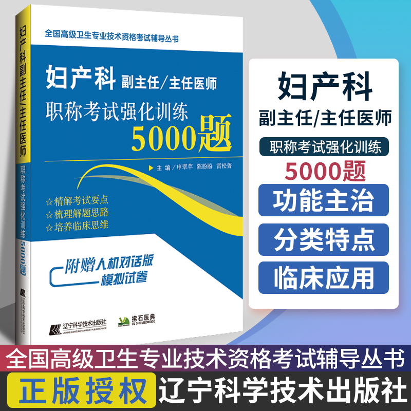 2020年妇产科学副主任医师主任医师职称考试强化训练5000题习题集模拟试卷妇产科医生进级考试押题正高副高副 9787559109897