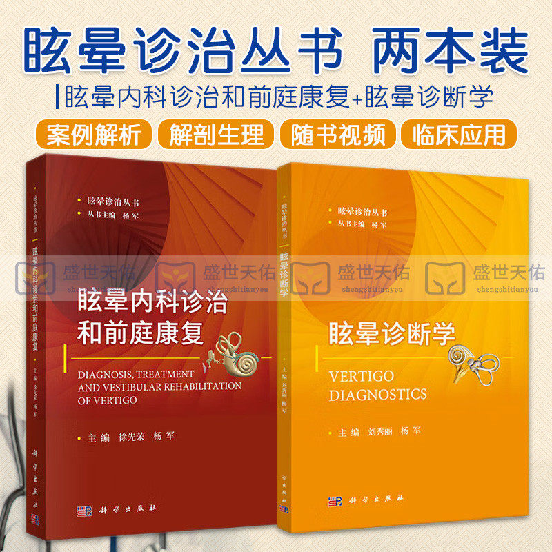 眩晕内科诊治和前庭康复+眩晕诊断学 两本套装 耳的应用解剖及生理 听功能测试 平衡功能检查 眩晕诊治丛书 临床医学 医学用书