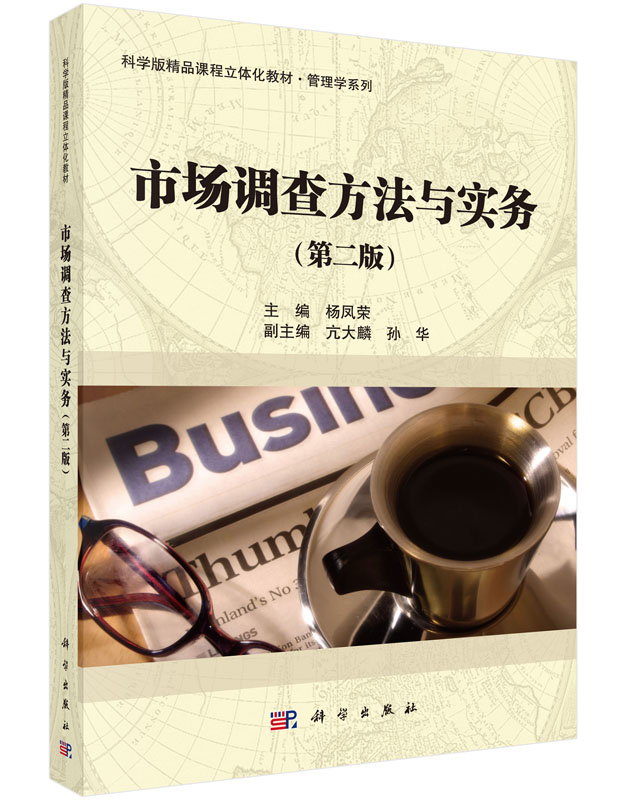 【正版】市场调查方法与实务（第二版）/杨凤荣