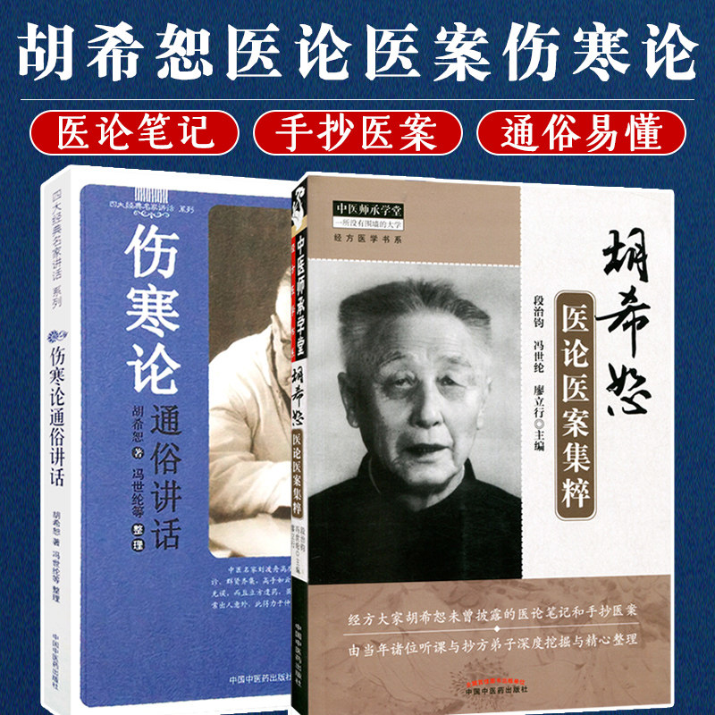 胡希恕套装2本 胡希恕医论医案集粹+伤寒论通俗讲话 中医 四大经典名家讲话 中医师承学堂 经方医学书系 中国中医药出版社怎么看?