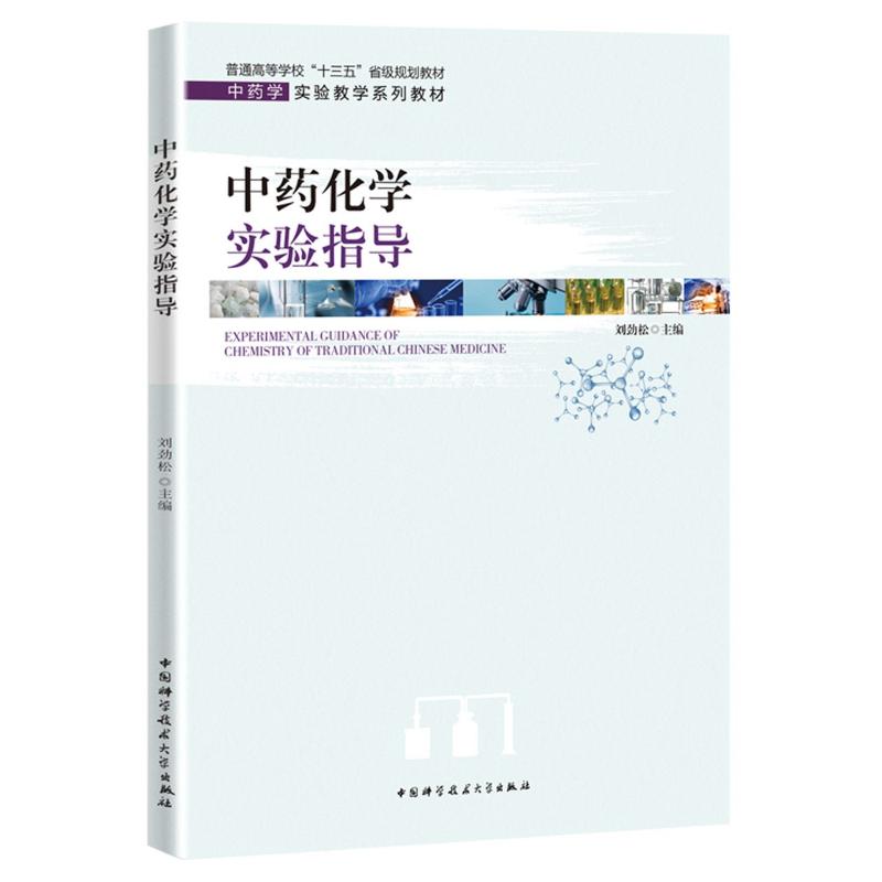 asy 中药化学实验指导(中药学实验教学系列教材普通高等学校十三五省级规划教材) 刘劲松 9787312050862 中国科学技术大学出版社