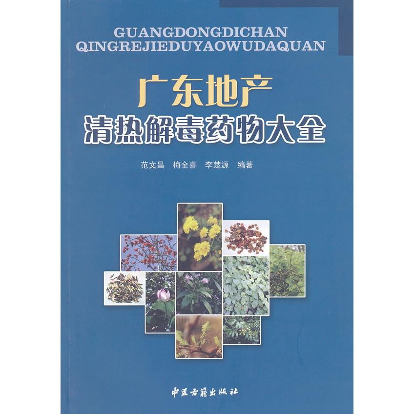 asydd 广东地产清热解毒药物大全 范文昌,梅全喜,李楚源 编 9787801749734 中医古籍出版社