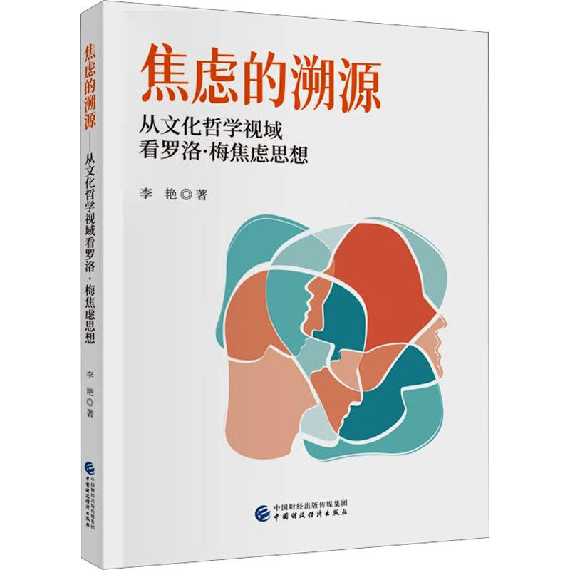 asy 焦虑的溯源 从文化哲学视域看罗洛·梅焦虑思想 李艳 9787522313368 中国财政经济出版社