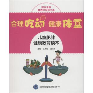 儿童肥胖健康教育读本 附女生版 北京大学医学出版 合理吃动 社 9787565918513 健康体重 王海俊 asy 营养状况评价盘