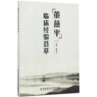 科学技术文献出版 asy 9787518929429 苗华为主编 社 董燕平临床经验荟萃