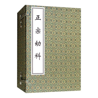正宗幼科 余济川等著 有关小儿诊法辨证治疗等方面阐述又有对于惊风痫症夜啼五软五迟痘疮等病证 的论述 中医古籍出版社