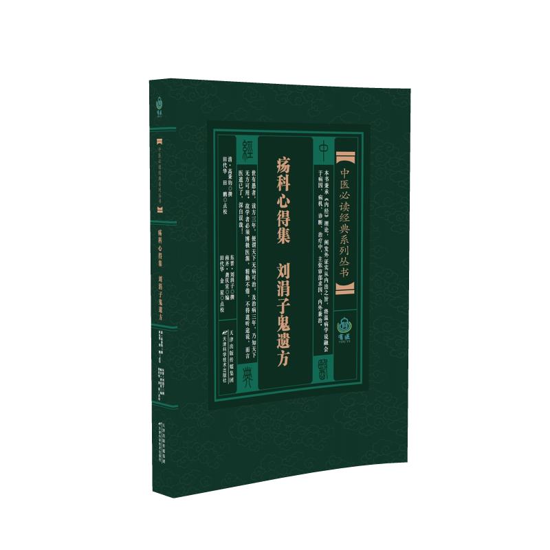 asy 中医必读经典系列丛书:疡科心得集--刘涓子鬼遗方