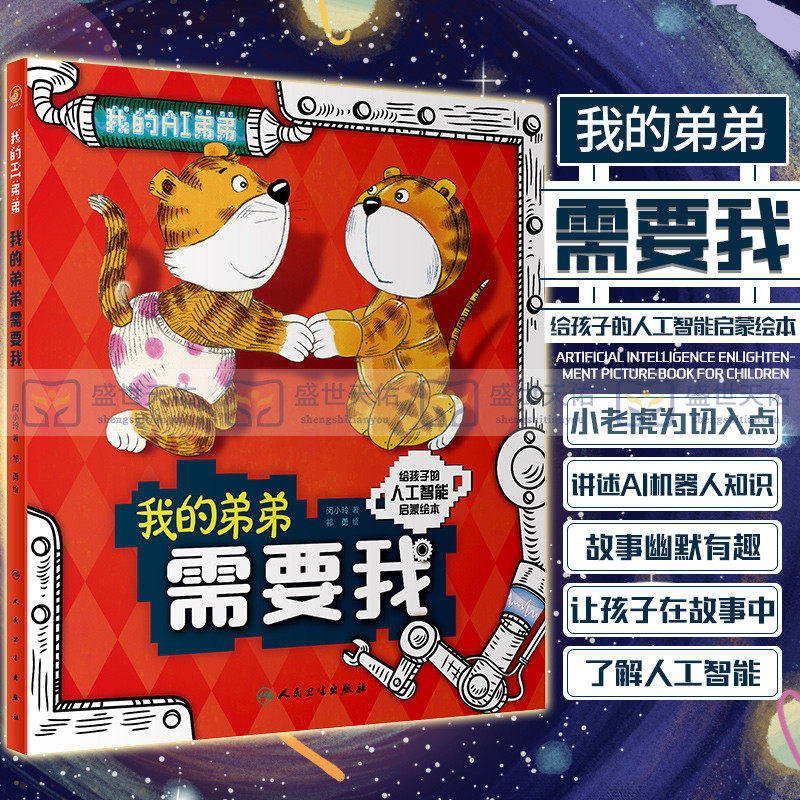我的AI弟弟 闵小玲 我的弟弟需要我 阿西虎阿咪虎给孩子的人工智能启蒙绘本AI机器人知识揭秘人工智能宝宝书籍儿童版科普类书籍