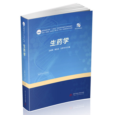asy 生药学 王晓琴,周玉生,王梦月 9787568080491 华中科技大学