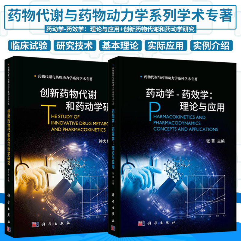 创新药物代谢和药动学研究+药动学 药效学理论与应用 两本套装 科学出版社 抗感染药物药动学 动物体内试验和临床试验内容
