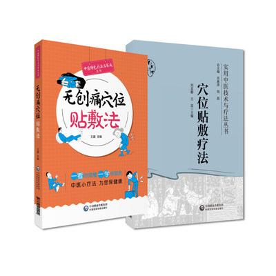 无创痛穴位贴敷法+穴位贴敷疗法 实用中医技术与疗法丛书 2本套装 中国医药科技出版社 穴位贴敷疗法的历史源流 中医药理论依据