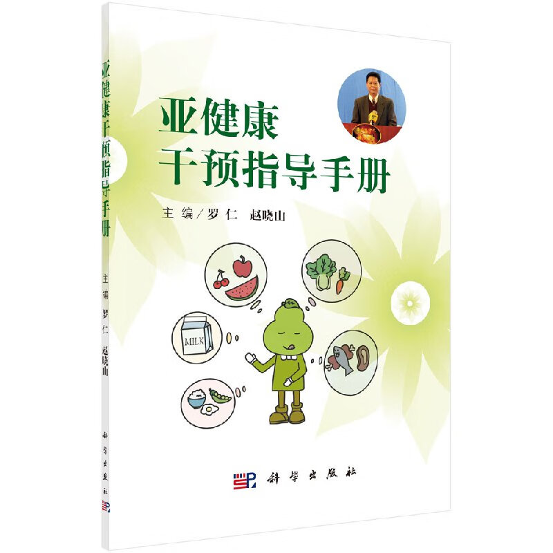 平装版-亚健康干预指导手册 适合广大群众及医务工作人员阅读参考 罗仁 赵晓山主编 2016年09月出版 版次1 平装 科学出版社