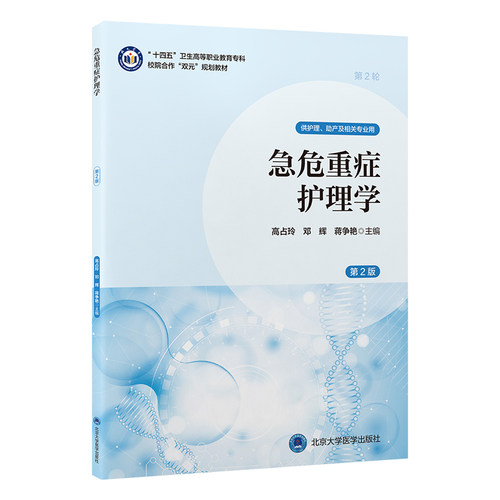 asy 急危重症护理学（第2版）（高职护理教材） 高占玲，邓辉，蒋争艳 著 9787565933158 北京大学医学出版社