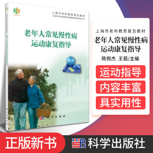 运动指导 大学教材 科学出版 为慢性疾病 社 9787030448538 老年人提供科学 茹主编 老年人常见慢性病运动康复指导 陈佩杰
