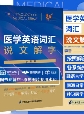 医学英语词汇说文解字