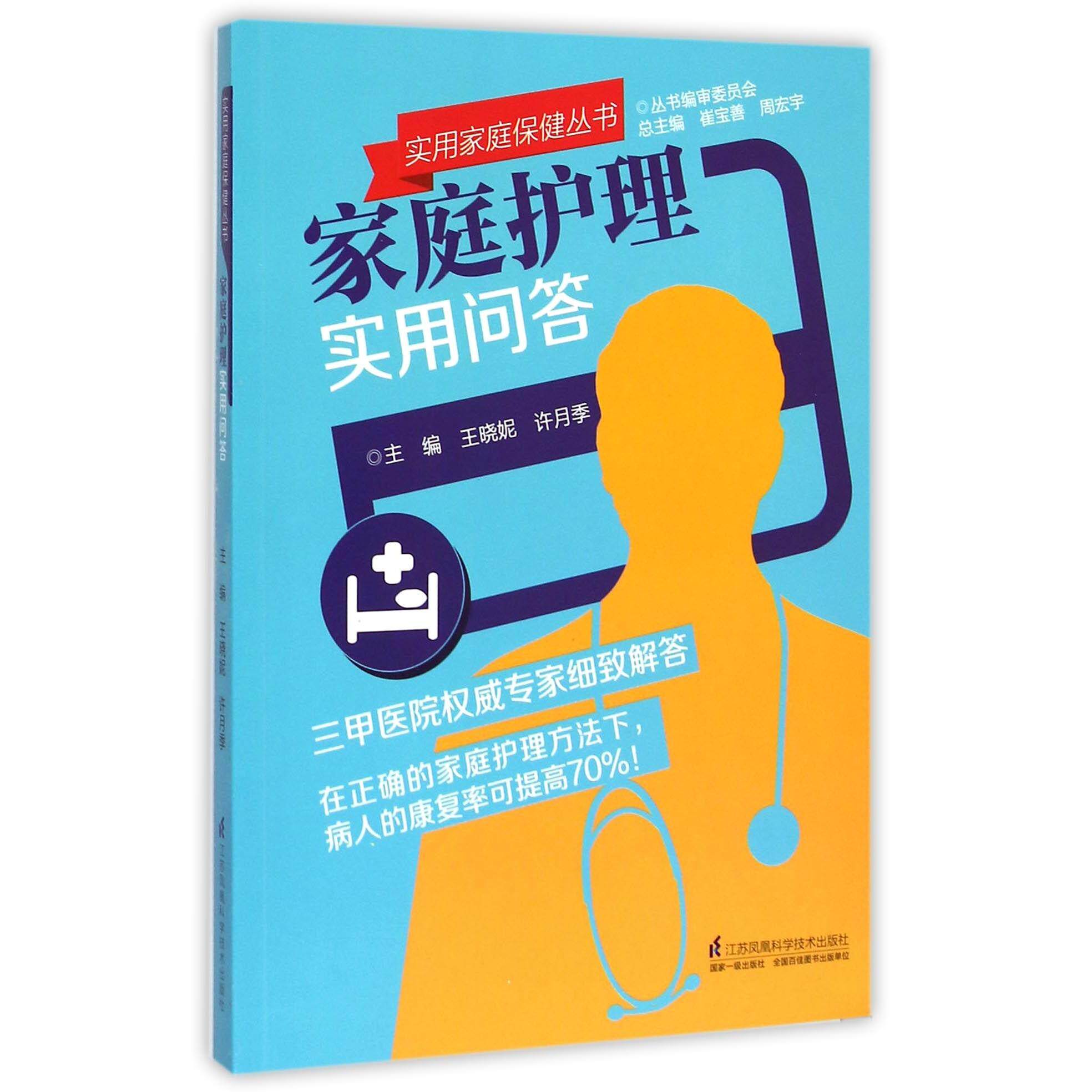 asy 家庭护理实用问答/实用家庭保健丛书 编者:王晓妮//许月季|总主编:崔宝善//周宏宇 9787553726175 江苏科技