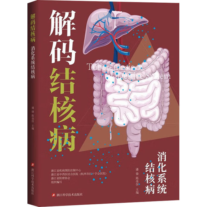 asy 消化系统结核病 浙江省疾病预防控制中心,浙江省中西医结合医院(杭州市红十字会医院),浙江省防痨协会;潘锋,陈冻伢 编