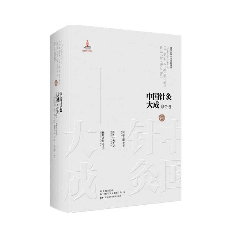 asy 中国针灸大成·综合卷(琼瑶发明神书徐氏针灸大全杨敬斋针灸全书) 石学敏 王旭东 9787571017170 湖南科技
