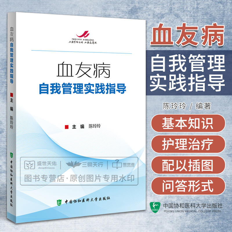 血友病自我管理实践指导 陈玲玲 血友病基本知识血友病的治疗血友病的护理和家庭治疗血友病等内容 中国协和医科大学出版社