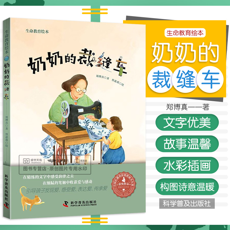 奶奶的裁缝车 郑博真 科学普及出版社 儿童故事 童话故事 红披风原创图画书大赛获奖作品 充满爱的生命教育绘本 引导孩子发现爱