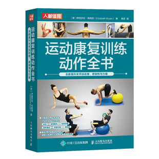 运动康复训练动作全书 人民邮电出版 英 9787115606389 社 伊丽莎白·布赖恩著 asy