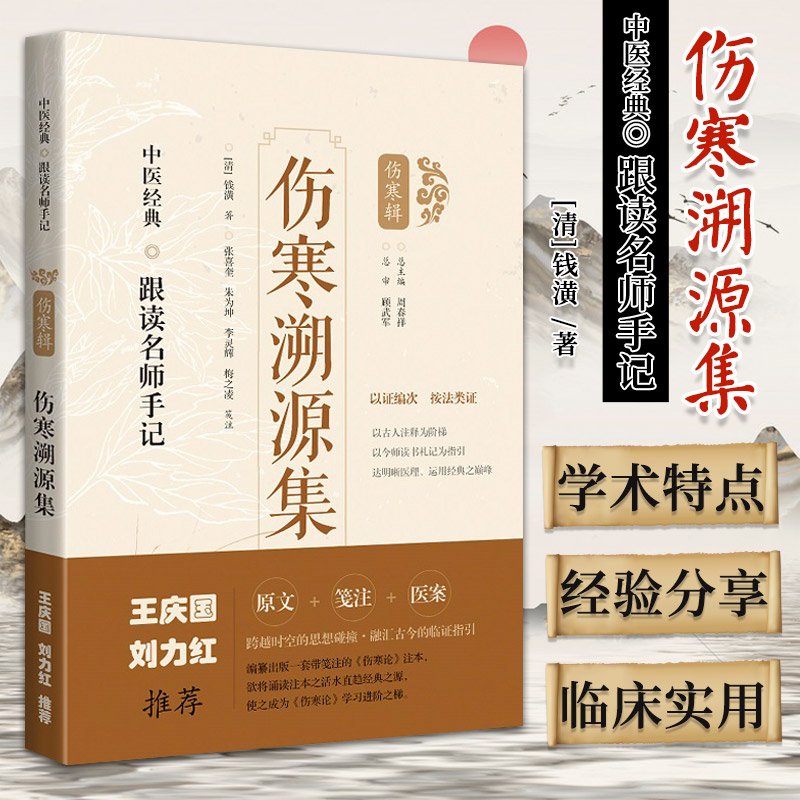 伤寒溯源集跟读名师手记伤寒辑钱潢著上海科学技术出版社 9787547854624体现了钱氏以法类证统方的治伤寒的学术特点