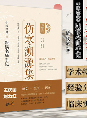 伤寒溯源集 跟读名师手记 伤寒辑 钱潢 著 上海科学技术出版社 9787547854624 体现了钱氏以法类证统方的治伤寒的学术特点