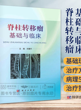 脊柱转移瘤基础与临床 刘耀升 骨转移机制 病理生理 基因表达 分子靶点 代谢标志物 免疫细胞调节 肱骨转移瘤 科学出版社