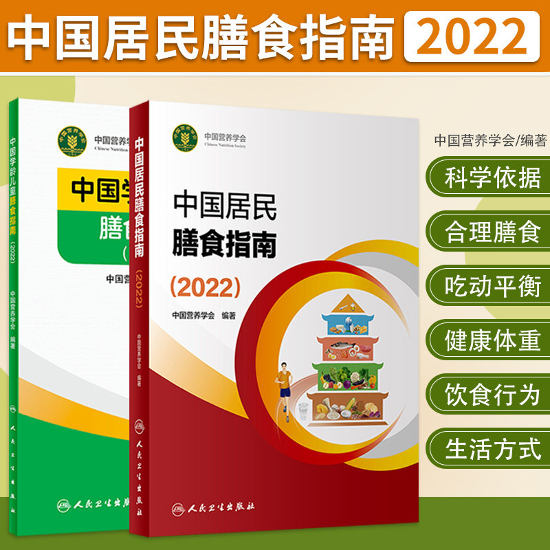 中国居民学龄儿童膳食指南2022营养学会营养全书培训教材百科新版营养素宝塔摄入量营养师考试善食书2022年版健康饮食发育增长儿科