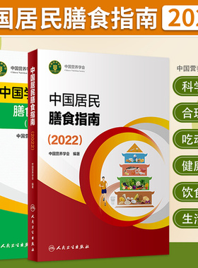 中国居民学龄儿童膳食指南2022营养学会营养全书培训教材百科新版营养素宝塔摄入量营养师考试善食书2022年版健康饮食发育增长儿科