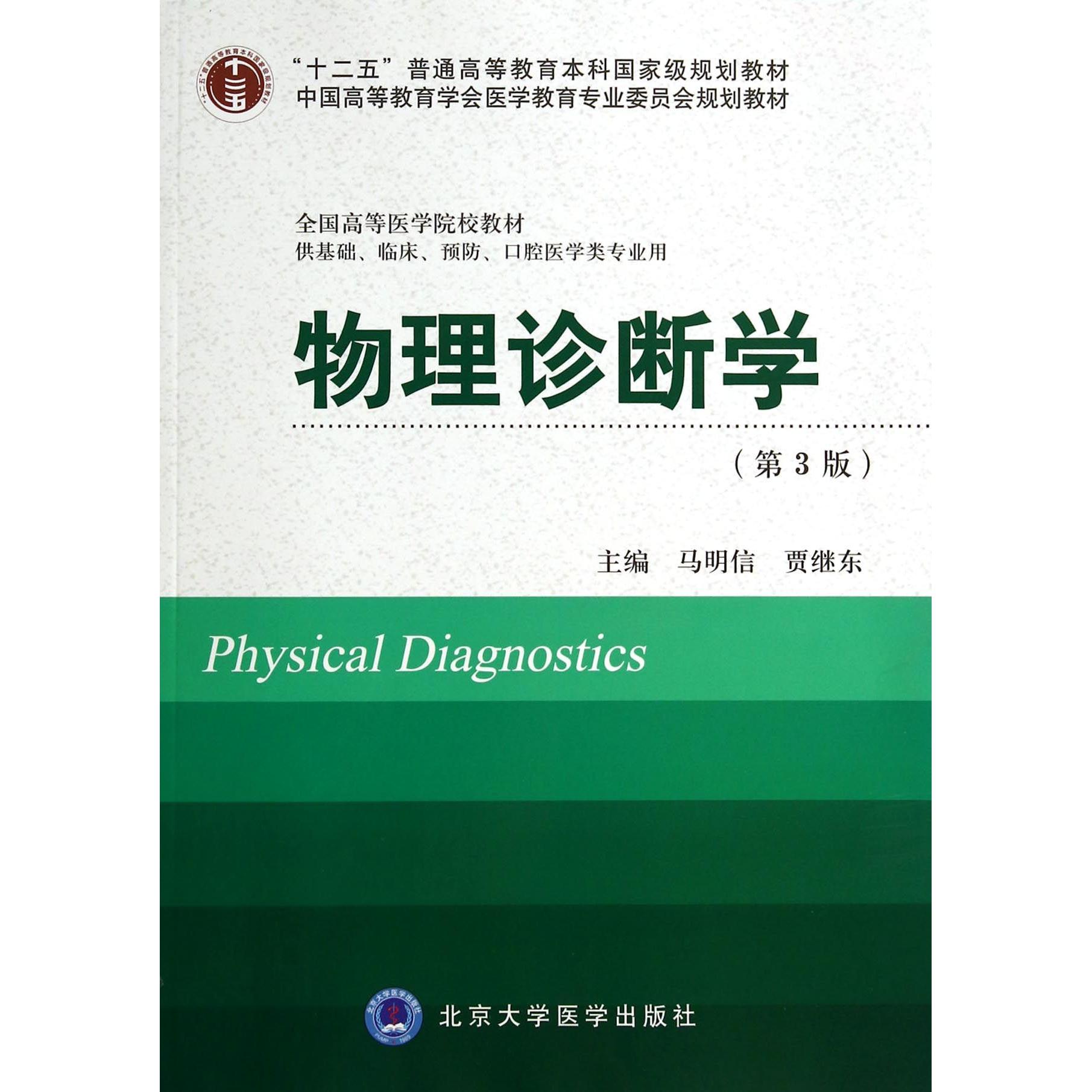 asy 物理诊断学(供基础临床预防口腔医学类专业用第3版全国高等医学院校教材) 马明信//贾继东 9787565907425 北京大学医学