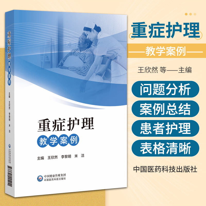 重症护理教学案例重症患者救治事例重症临床中救治案例ICU重症医学科护士规范操作病案重症专科护理急危重症病例医案护士培训教材 书籍/杂志/报纸 护理学 原图主图