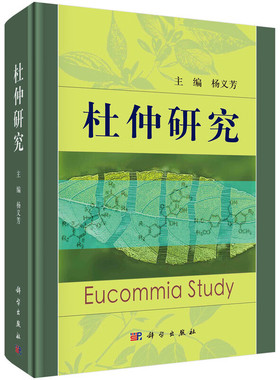 杜仲研究 杨义芳主编 植物学 林学 生物学 植物化学 中药学 生药学 中药分析 中药药理学 分子药理学 毒理学 药动学 科学出版社