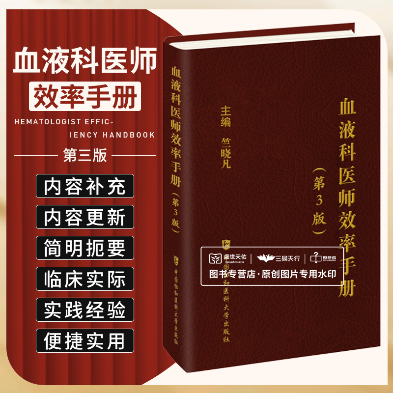 正版 血液科医师效率手册 第3版 第三版 竺晓凡 血液科临床住院医师口袋书 内科 住院医师 中国协和医科大学出版9787567922181