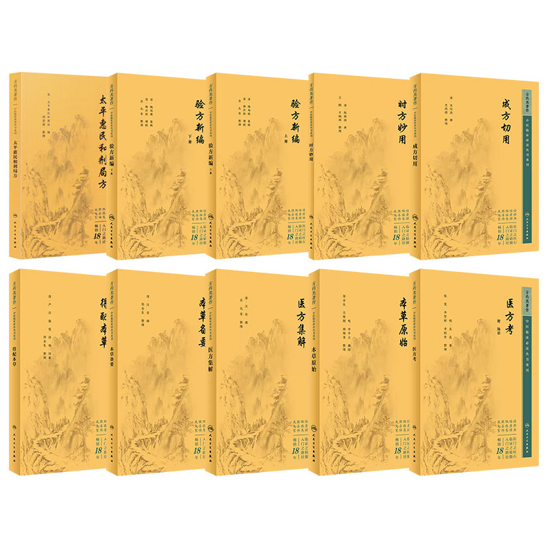 全10册 验方新编(上册)--中医临床 bi读丛书重刊+本草备要+本草原始+成方切用+得配本草+太平惠民和剂局方 人民卫生出版社