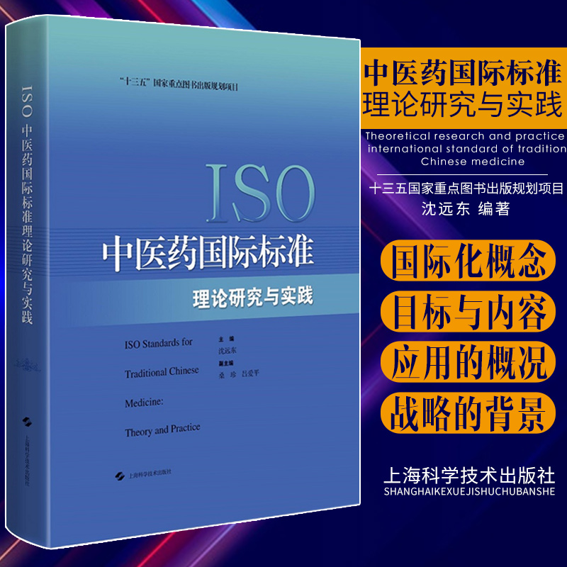 ISO中医药国际标准理论研究与实践沈远东编著 9787547850794上海科学技术出版社中医学基础十三五重点图书出版规划项目