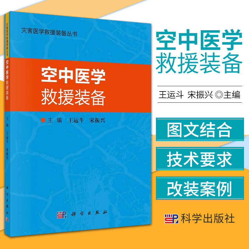 空中医学救援装备灾害医学救援装备丛书运斗宋振兴主编 9787030700339科学出版社空中医学救援的沿革发展典型卫生飞机-封面