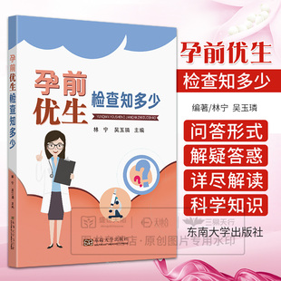 孕前优生检查知多少 东南大学出版 林宁 9787576611618 社 吴玉璘主编 asy