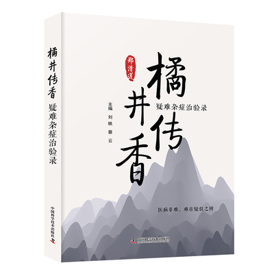 asy 橘井传香：疑难杂症治验录 刘昳，蔡云 9787523606322 中国科学技术出版社