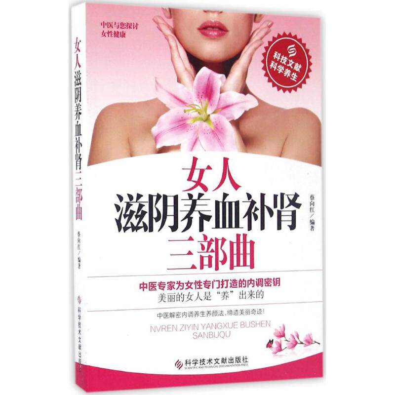 asy 女人滋阴养血补肾三部曲 蔡向红 编著 著作 9787518918201 科学技术文献出版社
