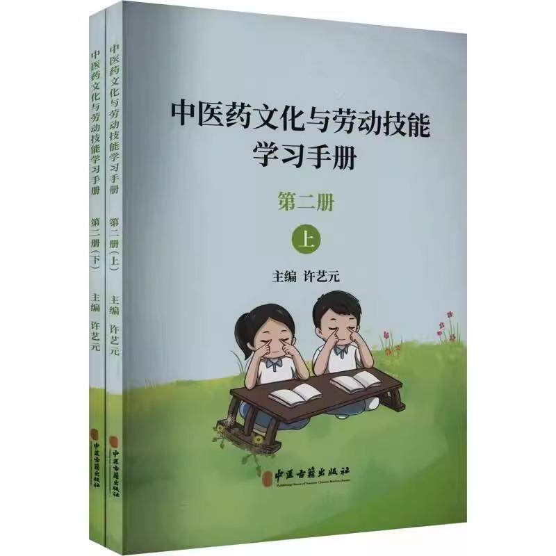 中医药文化与劳动技能学习手册 2册 上下2本 许艺元 中国医药史 中医药基础理论 常见中草药 常用养生方法 中医古籍出版社